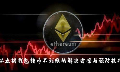 以太坊钱包转币不到账的解决方案与预防技巧