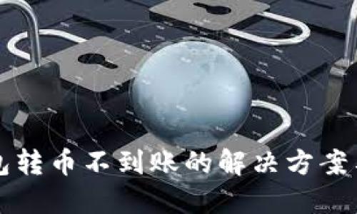 以太坊钱包转币不到账的解决方案与预防技巧