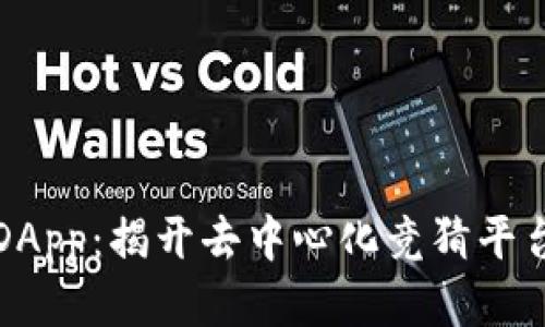 区块链竞猜DApp：揭开去中心化竞猜平台的神秘面纱