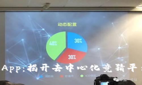 区块链竞猜DApp：揭开去中心化竞猜平台的神秘面纱