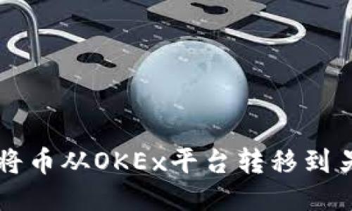 如何轻松将币从OKEx平台转移到另一个平台