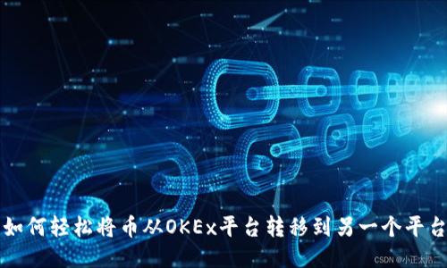 如何轻松将币从OKEx平台转移到另一个平台