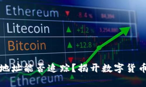 泰达币钱包地址能否追踪？揭开数字货币隐私的真相