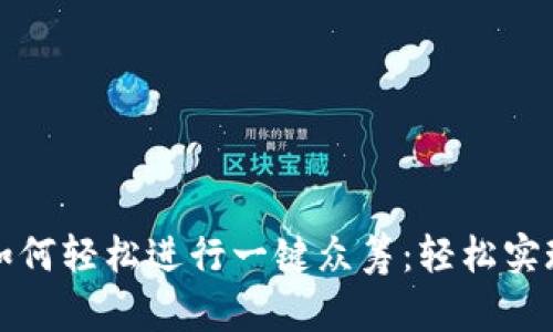ImToken如何轻松进行一键众筹：轻松实现资金募集