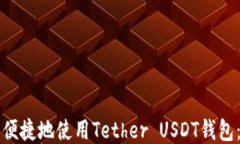 如何安全便捷地使用Tether USDT钱包：全面指南