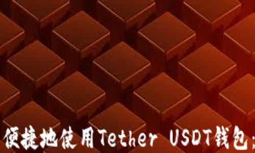 
如何安全便捷地使用Tether USDT钱包：全面指南