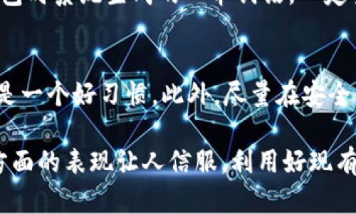   探索imToken钱包的加密级别与安全特性 / 

 guanjianci imToken钱包, 加密级别, 数字货币安全, 钱包保护 /guanjianci 

什么是imToken钱包？
imToken钱包是一款基于区块链技术的数字资产管理工具，用户可以通过这款软件方便地存储、交易和管理自己的加密货币。它的界面友好，即使你是一个初学者，也能够快速上手。此外，imToken钱包还支持多种主流数字货币，让用户在一个平台上可以完成不同资产的管理，是现在很多数字货币爱好者的首选。

imToken钱包的加密级别
在谈论imToken钱包的加密级别之前，我们需要知道为什么钱包的安全性如此重要。随着区块链技术的普及，数字货币的安全问题也变得越发突显，许多黑客和不良分子通过各种手段试图获取用户的数字资产。而imToken钱包在设计之初就将安全性作为首要目标，采用了一系列先进的加密技术，确保用户的资产不受到威胁。

1. 私钥管理
私钥是访问你加密资产的唯一钥匙，因此其安全性至关重要。imToken钱包采取了分离式的私钥管理机制，私钥绝不上传至云端，而是保存在本地，用户能够完全掌控自己的资产。即使在连接互联网的情况下，你的私钥依然安全。这种方式极大地降低了被黑客攻击的风险。

2. 多重签名技术
imToken钱包还支持通过多重签名来增强安全性。多重签名要求在交易执行前，需要多个密钥的验证，进一步增强了安全保护层。即便某个密钥被黑客获取，仍然无法进行转账交易，确保了用户资产的绝对安全。

3. 数据加密
另外，imToken钱包对所有敏感数据进行了加密处理，包括你的账户信息、交易记录等。即使数据在传输过程中被截取，黑客也无法解读内容，这就降低了信息泄露的可能性。

4. 用户隐私保护
除了技术层面的加密，imToken钱包相对其他钱包在用户隐私保护方面也表现得相当出色。用户在创建钱包时不需要绑定个人信息，例如手机号或邮箱。这一点非常适合那些注重隐私的用户，让他们在使用数字资产时可以更加安心。

为什么选择imToken钱包？
imToken钱包以其高安全性和用户友好的设计，成为了众多数字货币用户的首选。无论是资产存储还是日常交易，imToken都提供了一个安全可靠的平台。同时，它背后强大的团队和活跃的社区，也让用户在遇到问题时能够快速得到帮助。加上其支持多种数字货币，对于投资者来说，这无疑是个极大的便利。

使用imToken钱包需要注意的事项
虽然imToken钱包提供了多重安全保障，但是在使用过程中，用户仍然需要保持警惕。例如，切勿在不信任的网络环境下使用钱包，避免通过链接或二维码进入不明网站。此外，建议定期备份钱包信息，以防设备丢失或损坏导致资产无法找回。

用户反馈与口碑
许多用户对imToken钱包给予了高度评价，认为它的安全性和便捷性都是一流的。尤其是在资产保护方面，很多用户感受到使用imToken的钱包比其他钱包要放心得多。同时，用户社区也很活跃，大家会在社区中分享自己的使用经验和安全小贴士，让更多人了解到如何安全地使用数字货币。

常见问题与解答
在这部分，我们将针对用户在使用imToken钱包时常见的一些问题进行解答，帮助大家更好地理解和使用这个钱包。

问题1：如果我忘记了imToken钱包的密码，该怎么办？
首先，imToken钱包提供了备份助记词的功能，如果你有备份助记词，那么即使忘记了密码，也可以通过助记词来恢复你的钱包和资产。助记词是你创建钱包时系统生成的一串词语，一定要妥善保管，不要与他人分享。如果没有备份助记词，遗憾的是，钱包和资产将无法恢复。因此，用户在创建钱包时一定要重视办备份，并确保备份过程安全。

问题2：如何确保我的imToken钱包始终安全？
确保imToken钱包安全有几个小窍门。首先，保持钱包软件更新，及时安装最新的安全补丁。其次，尽量使用强密码，避免使用简单的密码，定期更换密码也是一个好习惯。此外，尽量在安全的网络环境下进行交易避免使用公开的Wi-Fi，以降低被网络攻击的风险。最后，建议定期备份你的钱包信息，以防数据丢失。

总结来说，imToken钱包以其高安全性和用户友好的使用体验吸引了越来越多的用户。在数字货币的世界里，安全始终是重中之重，而imToken钱包在这方面的表现让人信服。利用好现有的安全措施，用户只需妥善管理自己的私钥和密码，就能够在这个复杂的数字资产世界中安心航行。