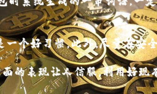   探索imToken钱包的加密级别与安全特性 / 

 guanjianci imToken钱包, 加密级别, 数字货币安全, 钱包保护 /guanjianci 

什么是imToken钱包？
imToken钱包是一款基于区块链技术的数字资产管理工具，用户可以通过这款软件方便地存储、交易和管理自己的加密货币。它的界面友好，即使你是一个初学者，也能够快速上手。此外，imToken钱包还支持多种主流数字货币，让用户在一个平台上可以完成不同资产的管理，是现在很多数字货币爱好者的首选。

imToken钱包的加密级别
在谈论imToken钱包的加密级别之前，我们需要知道为什么钱包的安全性如此重要。随着区块链技术的普及，数字货币的安全问题也变得越发突显，许多黑客和不良分子通过各种手段试图获取用户的数字资产。而imToken钱包在设计之初就将安全性作为首要目标，采用了一系列先进的加密技术，确保用户的资产不受到威胁。

1. 私钥管理
私钥是访问你加密资产的唯一钥匙，因此其安全性至关重要。imToken钱包采取了分离式的私钥管理机制，私钥绝不上传至云端，而是保存在本地，用户能够完全掌控自己的资产。即使在连接互联网的情况下，你的私钥依然安全。这种方式极大地降低了被黑客攻击的风险。

2. 多重签名技术
imToken钱包还支持通过多重签名来增强安全性。多重签名要求在交易执行前，需要多个密钥的验证，进一步增强了安全保护层。即便某个密钥被黑客获取，仍然无法进行转账交易，确保了用户资产的绝对安全。

3. 数据加密
另外，imToken钱包对所有敏感数据进行了加密处理，包括你的账户信息、交易记录等。即使数据在传输过程中被截取，黑客也无法解读内容，这就降低了信息泄露的可能性。

4. 用户隐私保护
除了技术层面的加密，imToken钱包相对其他钱包在用户隐私保护方面也表现得相当出色。用户在创建钱包时不需要绑定个人信息，例如手机号或邮箱。这一点非常适合那些注重隐私的用户，让他们在使用数字资产时可以更加安心。

为什么选择imToken钱包？
imToken钱包以其高安全性和用户友好的设计，成为了众多数字货币用户的首选。无论是资产存储还是日常交易，imToken都提供了一个安全可靠的平台。同时，它背后强大的团队和活跃的社区，也让用户在遇到问题时能够快速得到帮助。加上其支持多种数字货币，对于投资者来说，这无疑是个极大的便利。

使用imToken钱包需要注意的事项
虽然imToken钱包提供了多重安全保障，但是在使用过程中，用户仍然需要保持警惕。例如，切勿在不信任的网络环境下使用钱包，避免通过链接或二维码进入不明网站。此外，建议定期备份钱包信息，以防设备丢失或损坏导致资产无法找回。

用户反馈与口碑
许多用户对imToken钱包给予了高度评价，认为它的安全性和便捷性都是一流的。尤其是在资产保护方面，很多用户感受到使用imToken的钱包比其他钱包要放心得多。同时，用户社区也很活跃，大家会在社区中分享自己的使用经验和安全小贴士，让更多人了解到如何安全地使用数字货币。

常见问题与解答
在这部分，我们将针对用户在使用imToken钱包时常见的一些问题进行解答，帮助大家更好地理解和使用这个钱包。

问题1：如果我忘记了imToken钱包的密码，该怎么办？
首先，imToken钱包提供了备份助记词的功能，如果你有备份助记词，那么即使忘记了密码，也可以通过助记词来恢复你的钱包和资产。助记词是你创建钱包时系统生成的一串词语，一定要妥善保管，不要与他人分享。如果没有备份助记词，遗憾的是，钱包和资产将无法恢复。因此，用户在创建钱包时一定要重视办备份，并确保备份过程安全。

问题2：如何确保我的imToken钱包始终安全？
确保imToken钱包安全有几个小窍门。首先，保持钱包软件更新，及时安装最新的安全补丁。其次，尽量使用强密码，避免使用简单的密码，定期更换密码也是一个好习惯。此外，尽量在安全的网络环境下进行交易避免使用公开的Wi-Fi，以降低被网络攻击的风险。最后，建议定期备份你的钱包信息，以防数据丢失。

总结来说，imToken钱包以其高安全性和用户友好的使用体验吸引了越来越多的用户。在数字货币的世界里，安全始终是重中之重，而imToken钱包在这方面的表现让人信服。利用好现有的安全措施，用户只需妥善管理自己的私钥和密码，就能够在这个复杂的数字资产世界中安心航行。