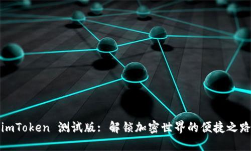 imToken 测试版: 解锁加密世界的便捷之路