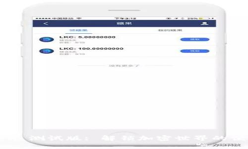 imToken 测试版: 解锁加密世界的便捷之路