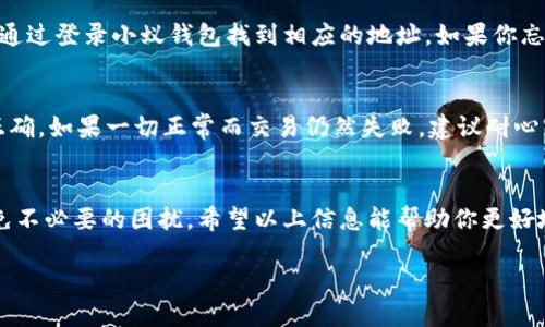 小蚁钱包地址是一个与数字货币和区块链相关的概念，涉及到用户在小蚁钱包中的独特地址。这个地址的主要功能是接收和发送数字货币。现在，让我们来深入探讨这个话题，包括用户在使用小蚁钱包时可能面临的各种问题，并提供实用的解决方案。

什么是小蚁钱包？
小蚁钱包是一个专注于数字货币管理的应用程序，旨在帮助用户安全地存储、转账和接收他们的数字货币。与其他数字钱包相比，小蚁钱包提供了一系列便捷的功能，比如界面友好、操作简单、不仅支持常见的数字货币，还能满足玩家的不同需求。

小蚁钱包地址有什么用？
小蚁钱包地址可以被认为是用户在区块链网络上的“银行账户号码”。每个用户都有一个独特的地址，这一地址用于区分不同用户之间的交易。当你想要接受数字货币时，你需要将你的地址提供给其他人，而当你想要发送数字货币时，也需要知道对方的地址。这种透明且可追溯的特性，使得区块链技术在金融交易中更加安全可靠。

如何获取小蚁钱包地址？
获取小蚁钱包地址其实非常简单。用户只需下载小蚁钱包应用，注册并登录账户。大部分情况下，钱包地址会在应用的主界面上显示，通常会以字母和数字的组合形式存在。需要注意的是，用户在复制或分享自己地址时，务必仔细核对，以防发生错误交易。

小蚁钱包地址的安全性
安全性一直是数字钱包使用的核心关注点之一。在使用小蚁钱包的过程中，确保地址的安全性是至关重要的。首先，用户不应该随意分享自己的私钥，以及钱包的助记词。这些信息是钱包的钥匙，一旦泄露，就可能导致数字资产被盗。此外，使用强密码和双重身份验证也是提升安全性的有效方式。

小蚁钱包地址与其他钱包的区别
小蚁钱包地址与其他数字钱包地址虽然在功能上相似，但在实用性和用户体验上可能存在一些差异。小蚁钱包会定期更新，增加新的功能来提升用户的操作体验。同时，小蚁钱包还提供了多种客服支持，确保用户在遇到问题时能得到及时的帮助。

常见问题解答
在使用小蚁钱包的过程中，用户可能会遇到一些常见问题。下面列举了两个比较常见的疑问，并一一解答。

问题一：小蚁钱包如何找回丢失的地址？
如果你不小心丢失了小蚁钱包的地址，首先不要慌。在大多数情况下，地址是与用户的账户绑定的，因此只要你还记得账户的登录信息，就可以通过登录小蚁钱包找到相应的地址。如果你忘记了登录信息，可以尝试使用忘记密码的功能。此外，备份助记词对找回丢失信息也很重要。

问题二：如果小蚁钱包显示交易失败，我该怎么办？
交易失败的原因可能有多种，包括网络问题、输入错误的地址、或者余额不足等。首先，你需要检查输入的信息，包括目标地址和转账金额是否正确。如果一切正常而交易仍然失败，建议耐心等待，有时网络繁忙会导致交易延迟。如果问题持续存在，可以联系小蚁钱包的客服，寻求进一步的帮助。

结语
小蚁钱包为用户提供了一个安全、便捷的数字货币管理工具。理解小蚁钱包地址的使用和管理方法，可以帮助用户更好地保护自己的资产，避免不必要的困扰。希望以上信息能帮助你更好地使用小蚁钱包，享受数字货币带来的便利。

小蚁钱包地址 : 安全、便捷、高效的数字货币管理