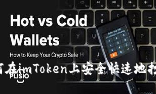 如何在imToken上安全快速地打币？