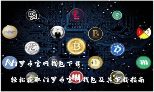 门罗币官网钱包下载

轻松获取门罗币官网钱包及其下载指南