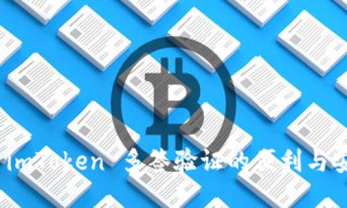 探索 imToken 多签验证的便利与安全性