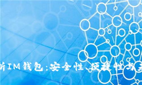 全面解析IM钱包：安全性、便捷性与未来趋势