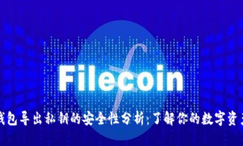 思考  
观察钱包导出私钥的安全性分析：了解你的数字资产保护