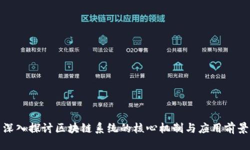 深入探讨区块链系统的核心机制与应用前景