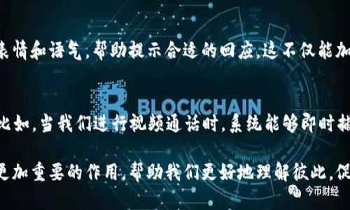 探索人类情感的密码：解密Token Group的奇妙世界
keywordsToken Group, 人类情感, 数据分析, 社交媒体/keywords

Token Group是什么？
在互联网的海洋中，Token Group就像是一组神秘的符号，它们承载着人类情感的积淀与展示。Token Group通常指的是在数据处理中，特别是自然语言处理中，对语言单位进行分组的方式。这可以帮助计算机理解语言的内在逻辑，从而更好地解析人类的意图和情感。
可以说，Token Group是一种桥梁，连接着人类丰富的情感表达与计算机的逻辑思维。任何一种语言都有它独特的表达方式，而Token Group则帮助我们将这些复杂的表达方式转化为计算机能够“理解”的形式。

Token Group在社交媒体中的应用
如今，社交媒体已成为人们沟通和分享情感的重要平台，而Token Group在其中发挥着不可或缺的角色。在社交媒体上，用户通过文字、图片和视频表达他们的情感和思想，而Token Group则帮助算法分析用户的情感倾向，从而推送更符合他们喜好的内容。
例如，当你在微博或Instagram上发布一条关于早餐的动态，系统会通过Token Group将这条信息分解为多个关键字，并分析你的意图：你是在分享生活的点滴，还是在展示自己的美食技巧？如此一来，算法就能更精准地推荐给你相关的食谱、餐厅或甚至是烹饪课程，营造出一种个性化的信息流。

Token Group与情感分析的关系
情感分析，是近年来在各行各业广泛应用的一项技术。在这一领域，Token Group被用来对文本进行细致的解读。通过对单个token的情感倾向进行分析，研究者可以了解公众对某一事件或品牌的情感态度。
例如，在一次市场调研中，研究者可能会采集大量关于某个产品的用户评价，这些评价可能会因为个人感受和社会文化差异而各不相同。Token Group技术能够提供给工具和算法对这些复杂情感进行分类，比如将积极的、消极的或者中立的评价进行分组，帮助品牌制定更好的市场策略。

Token Group的未来趋势
随着机器学习和人工智能的发展，Token Group的应用场景将会越来越广泛。从文本分析到图片识别，甚至是语音理解，Token Group都将发挥其关键作用。未来，基于Token Group的分析技术将可能使得我们的设备和应用程序更加智能，更加能够理解和响应人类情感。
这也引发了新的思考：在人与机器的交互中，我们如何保持人性的温暖？我们希望计算机能理解我们的情感，但又是否希望它们取代人类之间真正的情感交流？这些问题会伴随着技术的发展而越来越重要。

实际案例：Token Group的成功应用
让我们看看一些成功应用Token Group的实际案例。比如，某知名社交媒体公司使用Token Group技术来分析用户对一部新上映电影的评论。在漫长的评论中，算法能够快速识别出具有积极情感的评论，比如“绝对好看”、“特别感人”等，同时也会把消极评论如“毫无新意”、“浪费时间”归类为负面。这种分类不仅帮助公司及时掌握用户情绪，还能为电影的后续宣传提供重要数据支持。

我们应该如何利用Token Group提升我们的沟通？
在日常生活中，我们怎样才能利用Token Group的原理来提升沟通质量呢？最简单的方法就是尝试在交流中更加关注对方的情感表达。比如，在与朋友聊天时，我们可以主动引导话题，尝试了解他们的真实感受，而不是停留在表面的对话上。

相关问题思考
h4问题一：Token Group能否改善我们的在线沟通体验？/h4
当然可以。Token Group通过将用户的情感进行识别与分类，能够在很大程度上提升在线沟通的质量。例如，很多即时通讯软件已经开始引入情感识别技术，根据用户的表情和语气，帮助提示合适的回应。这不仅能加快沟通效率，也能让交流变得更加自然。

h4问题二：未来的Token Group技术将如何改变我们的沟通方式？/h4
在今后的发展中，Token Group或许会与更加复杂的AI进行深度结合。这意味着我们的沟通不仅局限于文本，语音、视频甚至是图像都可能会被更加智能地解析和理解。比如，当我们进行视频通话时，系统能够即时捕捉到我们的情感变化，并给出合适的表情包或互动建议，极大丰富我们的沟通方式，让人际交往更加生动活泼。

总之，Token Group作为一种重要的技术，不仅仅是计算机科学的一个概念，更是我们理解和表达情感的一个重要工具。随着技术的不断进步，它将在未来的沟通中发挥更加重要的作用，帮助我们更好地理解彼此，促进人类之间的情感交流。希望每个人都能在这场技术变革中，找到更加丰富和多彩的交流方式。