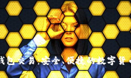 黑币钱包交易：安全、便捷的数字货币体验