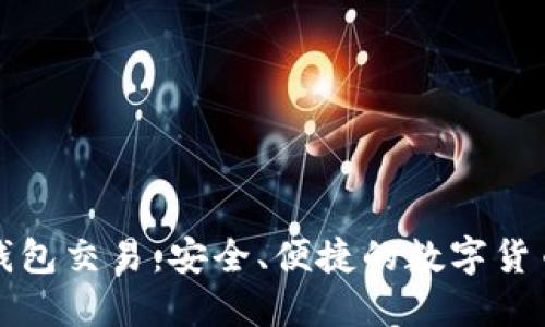 黑币钱包交易：安全、便捷的数字货币体验