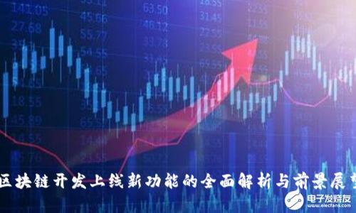 区块链开发上线新功能的全面解析与前景展望