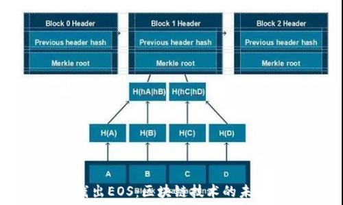   
深入浅出EOS：区块链技术的未来星空