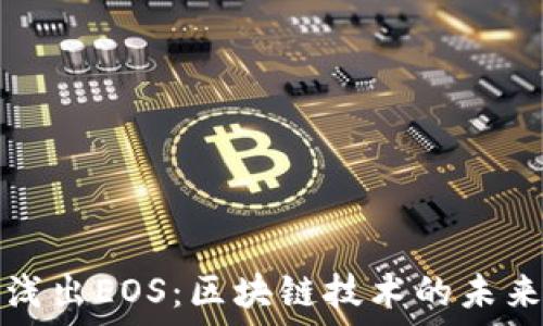   
深入浅出EOS：区块链技术的未来星空