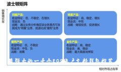 最强大的一千个EOS账户支持钱包推荐