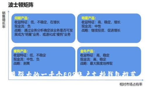 最强大的一千个EOS账户支持钱包推荐