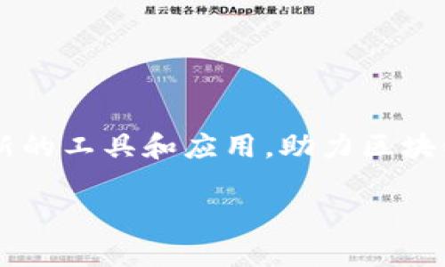 区块链基本工具是什么

在当今的数字化时代，区块链技术以其独特的透明性和去中心化的特性，正在逐步渗透到各个行业。为了充分利用区块链的潜力，各种工具和应用不断被开发出来。这篇文章将为你介绍一些区块链的基本工具，以及它们的核心功能和应用场景。

什么是区块链基本工具？

区块链基本工具可以被理解为一系列帮助用户、开发者和企业操作和管理区块链网络的应用程序和软件。这些工具可以实现数据的存储、交易的处理、安全性保障等多种功能。实际上，区块链技术背后的原理相对复杂，而这些基本工具则成为了桥梁，帮助用户更好地理解和使用区块链。

区块链基本工具的类型

区块链工具可以按照功能的不同，分为几种主要类型：

ul
    listrong钱包工具：/strong用于存储和管理数字货币。/li
    listrong矿工工具：/strong帮助用户参与挖矿，维护网络安全和交易验证。/li
    listrong开发工具：/strong为创建和部署区块链应用提供支持。/li
    listrong分析工具：/strong用于监测和分析区块链数据。/li
/ul

钱包工具：数字资产的安全之旅

钱包工具是用户最常使用的区块链工具之一。它们的主要功能是存储用户的数字资产，比如比特币、以太坊等其他加密货币。在这一部分，我们将深入探讨钱包工具的类型及其特点。

ul
    listrong热钱包：/strong在线钱包，便于快速交易，但安全性相对较低。/li
    listrong冷钱包：/strong离线钱包，更加安全，适合长期存储。/li
    listrong纸钱包：/strong将私钥和公钥打印在纸上，无需连接互联网。/li
/ul

用户在选择钱包工具时，应根据自己的需求和使用习惯来做出选择。如果你是一个频繁交易的用户，热钱包会更加方便；但如果你希望长期保管某些资产，冷钱包则是更理想的选择。

矿工工具：为区块链网络提供动力

矿工工具是那些参与区块链网络的用户不可或缺的一部分，主要用于挖矿并验证交易。矿工通过解决复杂的数学问题来维持网络的安全性。下面，我们将讨论一些流行的矿工工具和它们的功能。

ul
    listrong挖矿软件：/strong提供计算能力以便参与挖矿，常见的如CGMiner、BFGMiner等。/li
    listrong矿池：/strong多个矿工共同合作，提高挖矿的成功率。/li
/ul

挖矿并非易事，通常需要高性能的硬件和大量的电力。因此，许多人选择加入矿池，通过协同作业来分享收益。

开发工具：构建未来的应用

对于开发者来说，区块链开发工具是创建和部署智能合约及去中心化应用的必要条件。以下是一些常见的开发工具：

ul
    listrongSolidity：/strong以太坊智能合约的编程语言。/li
    listrongTruffle：/strong一个综合开发框架，便于管理和部署以太坊应用。/li
/ul

利用这些工具，开发者可以构建复杂的区块链应用，这为各行各业的创新铺平了道路。

分析工具：洞察区块链数据的秘密

区块链的透明性使得所有交易记录都可以被公开查阅，分析工具便是这一特质的延伸。以下是一些主要的区块链分析工具：

ul
    listrongBlock Explorer：/strong允许用户查看区块链上的所有交易记录。/li
    listrong链上分析工具：/strong例如Chainalysis，帮助企业和个人评估交易和市场趋势。/li
/ul

通过这些工具，用户能够深入了解区块链网络的运行情况，从而做出更明智的投资和决策。

与区块链基本工具相关的常见问题

在了解了区块链基本工具之后，很多人会有一些疑问。接下来，我们将探讨两个相关的问题，以提供更全面的信息。

区块链钱包的安全性如何保障？

钱包的安全性是每个数字货币用户最关心的话题。这里有几个建议，帮助你确保钱包的安全：

ul
    listrong多重身份验证：/strong使用二次认证增加安全层次。/li
    listrong定期更新：/strong及时更新钱包软件，确保不存在安全漏洞。/li
    listrong备份重要信息：/strong定期备份钱包信息，以防数据丢失。/li
/ul

通过这些措施，你可以大大提高数字资产的安全性，减少被攻击的风险。

如何选择合适的区块链开发工具？

选择合适的开发工具对于成功构建区块链应用至关重要。以下是一些指导理念：

ul
    listrong考虑开发目标：/strong你想构建什么类型的应用？不同的工具适合不同的需求。/li
    listrong社区支持：/strong选择那些拥有良好社区支持的工具，遇到问题时更易于寻求帮助。/li
    listrong用户友好性：/strong选择易于上手的工具，特别是对于新手开发者。/li
/ul

通过仔细考虑这些因素，你将能够选择出最适合你的开发工具，从而提高区块链应用的开发效率和质量。

总结

区块链基本工具为用户和开发者提供了强大的功能，使得区块链技术的应用广泛而深入。随着技术的发展，未来还会出现更多创新的工具和应用，助力区块链的蓬勃发展。不论是数字资产的管理，还是去中心化应用的开发，这些工具都将继续发挥着不可或缺的作用。

区块链基本工具与应用价值深度解析