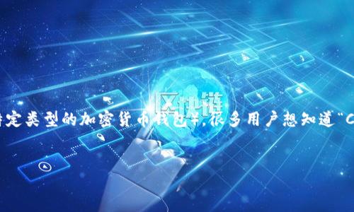 思考一个且的

在数字货币日益普及的今天，越来越多的人关注如何选择合适的加密钱包。尤其是CXC钱包（在这里我们假设它是一个特定类型的加密货币钱包），很多用户想知道“CXC钱包放多少币合适？”这个问题对于许多加密货币爱好者来说，确实非常重要。因此，接下来我们将深入探讨这个话题。


了解CXC钱包：放多少币才合适？