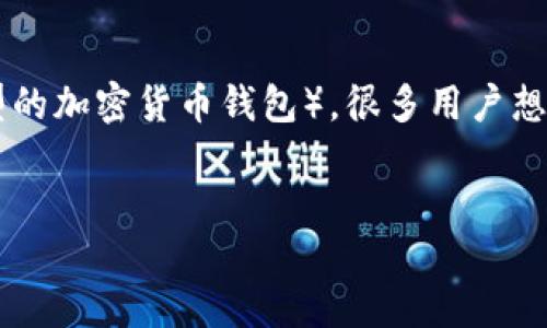 思考一个且的

在数字货币日益普及的今天，越来越多的人关注如何选择合适的加密钱包。尤其是CXC钱包（在这里我们假设它是一个特定类型的加密货币钱包），很多用户想知道“CXC钱包放多少币合适？”这个问题对于许多加密货币爱好者来说，确实非常重要。因此，接下来我们将深入探讨这个话题。


了解CXC钱包：放多少币才合适？