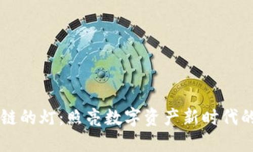 区块链的灯：照亮数字资产新时代的指引