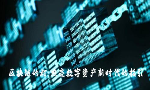 区块链的灯：照亮数字资产新时代的指引