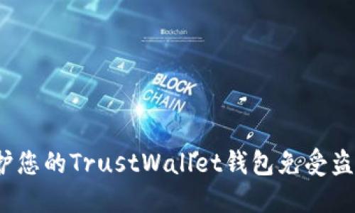 如何保护您的TrustWallet钱包免受盗窃损失？