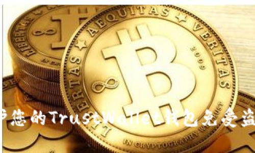 如何保护您的TrustWallet钱包免受盗窃损失？