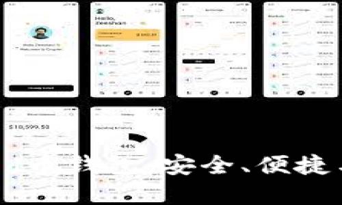 全方位了解Decred币钱包：安全、便捷与实用的完美结合
