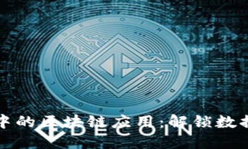 知识图谱中的区块链应用：解锁数据的新时代