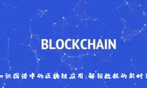 知识图谱中的区块链应用：解锁数据的新时代