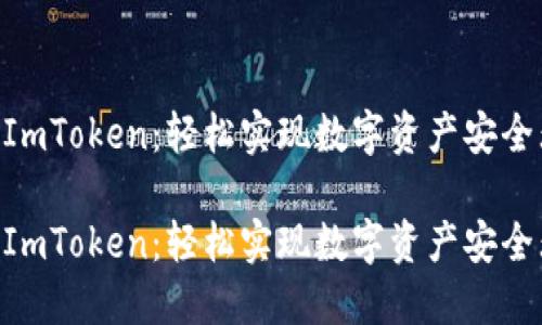 CDC转到ImToken：轻松实现数字资产安全无忧转移

CDC转到ImToken：轻松实现数字资产安全无忧转移
