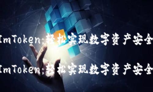 CDC转到ImToken：轻松实现数字资产安全无忧转移

CDC转到ImToken：轻松实现数字资产安全无忧转移