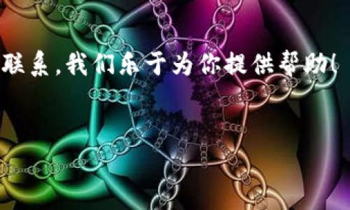   如何安全存储狗狗币：离线钱包地址的详细指南 / 

 guanjianci 狗狗币, 离线钱包, 加密货币, 钱包地址 /guanjianci 

---

了解狗狗币的基本概念

在讨论狗狗币的离线钱包地址之前，我们首先要了解什么是狗狗币。狗狗币起源于一个笑话，其吉祥物是那只著名的柴犬。虽然最初是出于娱乐目的，但狗狗币逐渐发展为一种受欢迎的加密货币，吸引了许多人参与到这个虚拟经济中。它的低门槛和友好的社区文化使得狗狗币在全球范围内受到热爱。

狗狗币和离线钱包的必要性

随着越来越多的人投资加密货币，安全性也变得尤为重要。网络攻击、黑客入侵等威胁常常令持币者感到不安。这正是离线钱包派上用场的地方。离线钱包，也称为冷钱包，是一种不直接连接到互联网的钱包，能够有效地保护你的资产免受黑客的攻击。

什么是离线钱包地址？

离线钱包地址是我们在使用离线钱包时生成的地址，是用来接收和存储狗狗币的。通常，这样的地址由一串字符组成，类似于传统银行账户的号码。离线钱包可以是硬件设备，如 Ledger 和 Trezor，或者是软件程序，只要它们不连接到互联网，就可以被视为离线钱包。

如何创建狗狗币的离线钱包？

现在，让我们深入探讨一下如何创建一个狗狗币的离线钱包。步骤其实非常简单。

ol
    listrong选择合适的离线钱包:/strong选择为狗狗币设计的离线钱包，如Ledger Nano S或Trezor等硬件钱包，或者使用官方钱包客户端创建一个纸钱包。/li
    listrong下载并安装钱包软件:/strong如果你选择使用软件钱包，确保从官方网站下载安装程序，以防病毒或恶意软件的威胁。/li
    listrong生成离线钱包:/strong根据软件或硬件钱包的指引，生成一个新的钱包。这里你会得到一个公钥（接收地址）和私钥（用于发币）。私钥是极为重要的信息，必须保密。/li
    listrong备份私钥:/strong确保将私钥安全地记录下来，最好是写在纸上并保存在安全的地方。同时不要在互联网上分享你的私钥。/li
/ol

为什么使用离线钱包？

使用离线钱包的原因有很多，下面我们来详细解析这其中的几点。

ul
    listrong安全性:/strong离线钱包基本上无法被黑客攻击，因为它们不与互联网连接。这使得存储资产的风险大大降低。/li
    listrong隐私保护:/strong使用离线钱包可以更好地保护你的交易隐私，无需将个人信息链接到互联网。/li
    listrong控制权:/strong通过使用离线钱包，你拥有对自己的资产的完全控制，不用担心交易平台的服务中断或关闭。/li
/ul

离线钱包的不足之处

当然，离线钱包并不是完美无缺的，也存在一些不足之处。

ul
    listrong使用不便:/strong相较于在线钱包，离线钱包在使用上较为繁琐，特别是在频繁交易的情况下，可能会较为不便。/li
    listrong丢失风险:/strong如果没有妥善备份，钱包中的资产可能会因设备丢失或损坏而无法找回。/li
    listrong初学者难度:/strong对于一些初学者而言，操作的复杂性可能会令人感到困惑。/li
/ul

如何安全地管理离线钱包？

为了确保你的狗狗币安全，以下是一些有用的管理技巧。

ul
    listrong定期备份:/strong每次生成新的地址或钱包时，确保都有备份，并将其保存在安全的位置。/li
    listrong更新设备:/strong定期检查你的硬件钱包软件是否有最新版本，并进行更新，以确保最佳的安全性。/li
    listrong物理安全:/strong确保你的离线钱包存放在安全的地方，避免被他人接触。/li
/ul

相关问答

h4离线钱包和在线钱包有什么区别？/h4
离线钱包和在线钱包最大的区别在于安全性。在线钱包需要连接互联网，容易受到黑客攻击，而离线钱包则不易受到网络攻击，安全性更高。在线钱包适合频繁交易，而离线钱包适合长期储存。

h4如何判断我的离线钱包是否安全？/h4
判断离线钱包安全性的重要指标包括：选择有良好口碑的钱包品牌，确认其开源代码，使用设备和软件时，确保它们未被篡改，保持私钥的安全性等。

---

div
    希望这篇文章能帮助你更好地理解狗狗币以及如何安全地使用离线钱包。如果你有其他问题或者需要更深入的了解，随时与我们联系，我们乐于为你提供帮助！
/div

（注：以上内容仅为示例，实际的安全措施和操作应根据具体情况进行相应调整，并结合最新的信息技术发展进行学习和应用。）