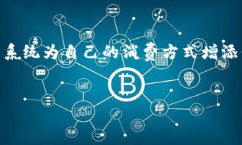 区块链积分规定是什么内容

区块链技术的迅猛发展，使得各行各业纷纷尝试利用它来提升服务效率、透明度和安全性。其中，积分系统作为一种新兴的应用理念，逐渐走入我们的视野。那么，区块链积分的规定究竟是什么呢？接下来，我们就深入探讨这个话题。

什么是区块链积分？
区块链积分是一种基于区块链技术所创建的积分体系。它利用区块链的去中心化、不可篡改和透明性等特点，使得积分的产生、流通和兑换过程更加安全和高效。在传统的积分系统中，用户的积分往往在各个平台之间无法互通，而区块链积分则能实现不同平台之间的积分互通，为消费者带来了更多的便利和选择余地。

区块链积分的基本规定
区块链积分的相关规定主要体现在几点：
ul
listrong透明性：/strong区块链积分系统的每一笔交易都是公开的，任何人都可以查看积分的产生和流通情况。这种透明性提高了用户的信任感，使他们愿意参与其中。/li
listrong安全性：/strong由于区块链的分布式账本特性，数据不容易被篡改，因此用户的积分安全性得到了大幅提升。/li
listrong可追溯性：/strong通过区块链，用户可以轻松追踪自己积分的生成和使用记录，避免了在传统系统中因为数据不透明而造成的纷争。/li
listrong互通性：/strong很多区块链积分可以在不同平台之间进行兑换或使用，这种互通性使得积分的价值更加显著。/li
/ul

区块链积分的应用场景
区块链积分可以广泛应用于多个领域，例如：
ul
listrong购物返利：/strong在电商平台，用户通过购买商品获得的积分可以在其他合作商家处进行消费，提升了积分的利用率。/li
listrong社交平台：/strong用户在社交媒体上发布内容、参与互动时，可以获得积分，这些积分也能在平台内兑换为奖励或服务。/li
listrong旅游行业：/strong航空公司和酒店可以通过区块链积分系统实现用户积分的跨平台兑换，提升用户体验。/li
listrong教育领域：/strong一些在线教育平台采用区块链积分系统，用户通过学习和完成任务获取积分，积分可以用于兑换课程或其他学习资源。/li
/ul

如何参与区块链积分系统？
参与区块链积分系统其实并不复杂。用户需要首先注册相应的支持区块链积分的商家或平台账户。在完成必要的身份验证后，用户就可以开始消费、赚取和使用积分。
与此同时，用户在参与过程中要注意保护自己的账户信息和私钥，避免受到诈骗或信息泄露的风险。

区块链积分的未来展望
随着对区块链技术理解的加深，越来越多的企业将意识到区块链积分的优势。在未来，区块链积分可能会成为主流的消费者激励模式，带动更多行业进行创新和转型。
比如，金融科技公司可能会结合区块链积分，以更灵活的方式为消费者提供信贷服务；同时，随着5G和物联网的普及，各类智能设备的应用将为区块链积分的使用提供更丰富的场景。

相关问题讨论
在了解了区块链积分的基本概念和规定后，读者可能会有以下两个相关问题：

区块链积分与传统积分有什么不同？
这个问题可以从多个角度来分析。首先，在安全性上，传统积分系统往往存在被误用或盗用的风险，而区块链积分由于其去中心化的特性，极大地降低了这一风险。其次，在透明度上，传统系统的积分流转往往无法被用户及时察觉，而区块链系统则对所有的交易进行记录，任何人都可以查询。

此外，区块链积分的互通性是传统积分无法比拟的。用户在一个平台上积攒的积分，往往只能在该平台兑换，而区块链积分则可以在多个平台之间灵活使用，增加了参与者的活跃度。

如何选择合适的区块链积分平台？
在选择区块链积分平台时，用户可以考虑以下几个因素：
ul
listrong平台的安全性：/strong用户应选择拥有良好信誉和高安全性的区块链积分平台，查看其是否采用多重验证等安全措施来保护用户信息。/li
listrong积分互通性：/strong优先考虑那些与多家商家合作或拥有较多生态圈的积分平台，确保自己的积分可以在多个渠道得到使用。/li
listrong用户体验：/strong选择那些操作界面友好、客户服务良好的平台，确保使用过程中的舒适度和便捷性。/li
listrong平台的社区支持：/strong参与一些活跃的用户社区，可以及时获取平台的最新动态和使用技巧。/li
/ul
在选择平台的过程中，用户还可以关注社区的评价、平台的历史交易数据来帮助自己做出更明智的决策。

总结
区块链积分作为一种新兴的积分系统，正以其独特的优势吸引了越来越多的用户参与。通过对区块链积分规定的仔细了解，可以更好地利用这类系统为自己的消费方式增添价值。无论是在购物、社交还是旅行中，灵活运用区块链积分都能为用户带来更多便利与实惠。
随着技术的不断发展，未来的区块链积分系统可能会愈加完善和普及，让我们共同期待这场变革带来的生活便利吧！

区块链积分规定：深入解析与未来展望