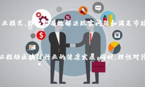 区块链技术作为一种新兴的数字经济基础设施，近年来引起了广泛的关注和讨论。在这个领域，“out”这个词常常被用来形容对某项技术、某个项目或某种趋势的看法和态度。接下来，本文将深入探讨“区块链out”的含义、背景，以及在此背景下可能产生的相关问题。

什么是“区块链out”

“区块链out”可以理解为一种对区块链技术或相关项目的否定或排斥态度。简单来说，当人们说“区块链out”时，往往是在表达对某种形式的区块链应用、不再信任或看好的趋势。既可能是指不再投资或参与某个区块链项目，也可能意味着对某种区块链技术的过时或无效的判断。

区块链的崛起与挑战

区块链作为一种去中心化的分布式账本技术，自推出以来迅速走红。其独特的安全性、透明性和去中心化的特性吸引了众多企业和开发者的目光。从比特币到以太坊，再到各类去中心化金融（DeFi）和非同质化代币（NFT）的兴起，区块链技术的应用场景不断拓展。

然而，随着越来越多的项目涌现，区块链领域也面临诸多挑战。技术的复杂性、市场的波动性、法规的不确定性等都可能让投资者和用户感到困惑。在这种背景下，部分人开始对某些区块链项目或整个行业产生怀疑和失望，从而产生了“区块链out”的说法。

使区块链out的原因

1. **技术问题**：许多初期的区块链项目在技术上存在缺陷，例如可扩展性差、交易速度慢等。这些问题让用户体验不佳，使得一些人对区块链的前景产生了质疑。

2. **市场波动**：数字货币市场的极高波动性让不少投资者失去了信心。投资的收益不稳定，甚至可能面临巨额亏损，这让许多人认为参与区块链行业是高风险的选择。

3. **法规障碍**：在不同国家和地区，区块链技术的法律地位和监管措施往往不一致。许多项目因为无法满足政府的要求而被迫停滞，造成投资者对这个领域缺乏信任感。

4. **项目质量参差不齐**：在区块链行业中，许多项目的实际价值和可行性不够高，甚至存在欺诈行为。这导致公众对大多数项目产生了怀疑，并将其视为“区块链out”。

如何应对区块链的挑战

面对区块链的种种挑战，我们该如何应对呢？首先，提升技能力量是关键。开发者和工程师们可以通过不断代码、提高网络性能来解决技术问题，增强用户体验。其次，建立透明的治理结构与合规框架，可以有效应对市场的不确定性。通过与监管机构合作，确保项目合规性，从而增加投资者的信任度。此外，教育市场、提高公众对区块链的认知度也非常重要，帮助他们识别真正有潜力的项目与那些只是“割韭菜”的骗局。

未来展望：区块链还是out？

尽管不少人对区块链感到失望，但不可否认的是，这项技术仍然在不断进步和演变。随着各国政府和企业的重视，区块链的应用场景将愈加清晰。我们可能会看到更多的合规项目和更稳定的市场环境，打破“区块链out”的局面。

相关问题思考

**问题一**：在区块链行业，“区块链out”的建议是否合理？

从市场的角度来看，“区块链out”的看法并非没有道理。尽管区块链技术给我们带来了诸多便利，但由于技术与市场存在不稳定性，让许多投资者感到无所适从。然而，从另一个角度看，区块链的本质在于去中心化、透明和信任，这些特性无疑可以为未来的商业活动创造更多机遇。因此，完全否定区块链或将其视为过时是不明智的。我们应当保持理性，重点关注有前景与价值的项目。

**问题二**：如何寻找具备潜力的区块链项目？ 

寻找潜力区块链项目的方法主要包括以下几种：首先，关注项目的技术团队。优秀的团队通常具有丰富的行业经验和优秀的技术能力，是成功的关键。其次，观察项目的实际应用场景与商业模式。那些能有效解决现实问题和满足市场需求的项目往往更具潜力。最后，保持对市场动态的关注。通过了解行业的最新发展和趋势，我们能更好地识别出值得投资的项目。

总结

区块链“out”的思想反映了人们对某些项目或趋势的失望和不信任。尽管存在诸多挑战，区块链技术仍在进步与演化中。通过正视问题、提升技术、严格合规以及提高公众的认识，我们可以推动区块链行业的健康发展。同时，理性对待投资与参与，挖掘那些真正具备潜力的项目，将是未来发展的关键。区块链的未来，依然值得我们期待。

区块链技术的未来展望：是“out”还是新机会？
