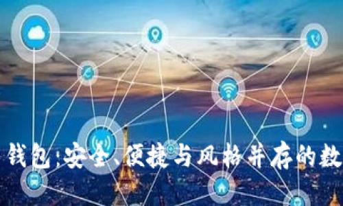 比特币钱包介绍

全面了解比特币钱包：安全、便捷与风格并存的数字资产管理工具