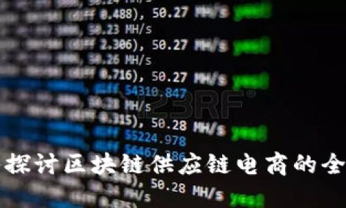 深入探讨区块链供应链电商的全景图
