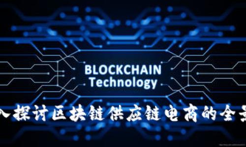 深入探讨区块链供应链电商的全景图