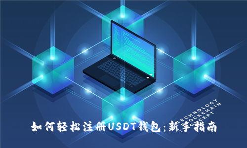 如何轻松注册USDT钱包：新手指南