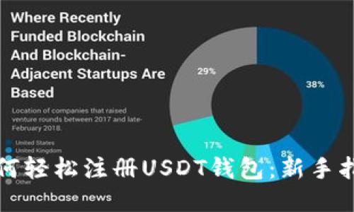 如何轻松注册USDT钱包：新手指南