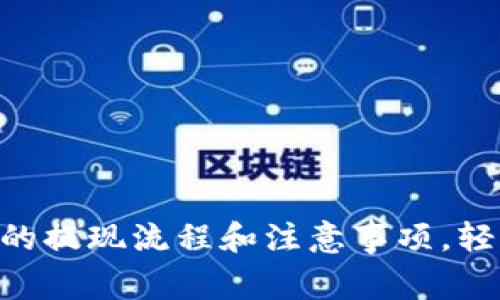 : imToken钱包的提现流程和注意事项，轻松实现资产流动